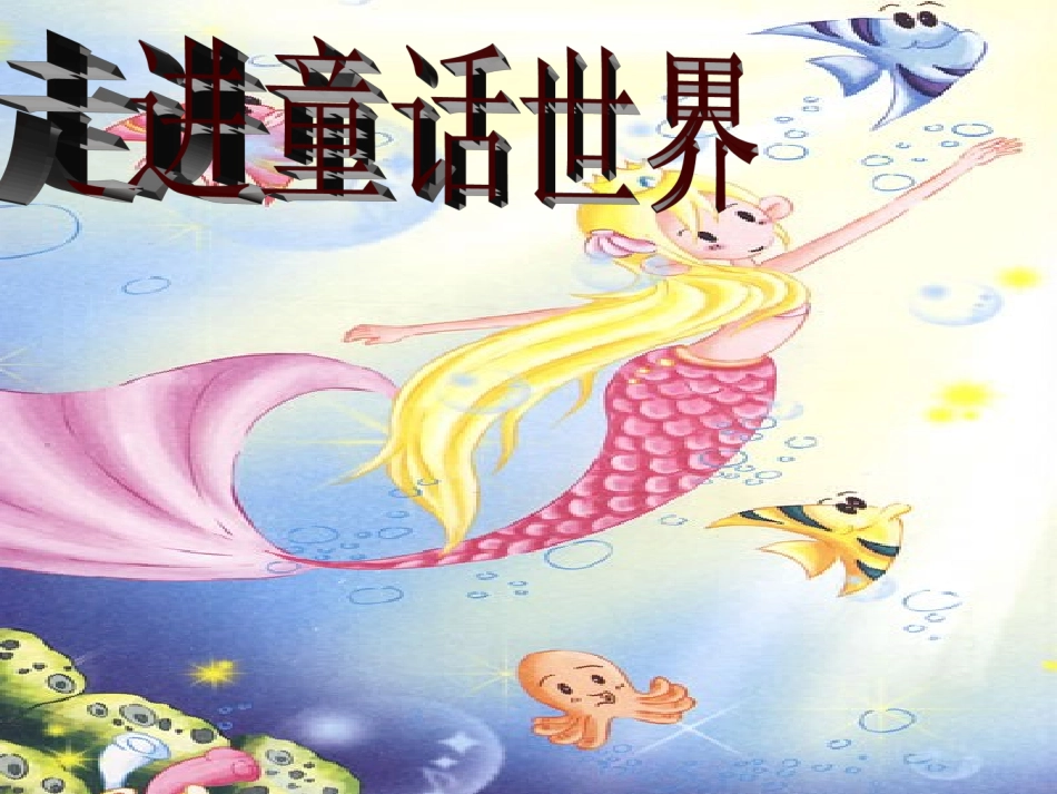 走进童话世界2_第3页