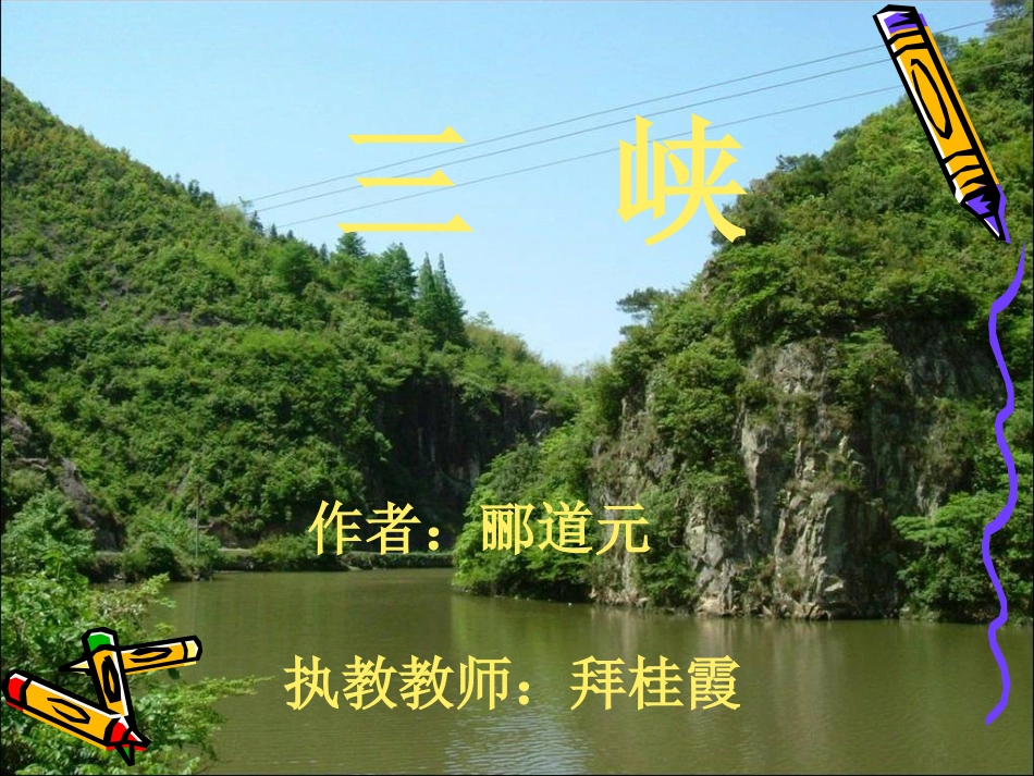 《三峡》（课件）_第2页