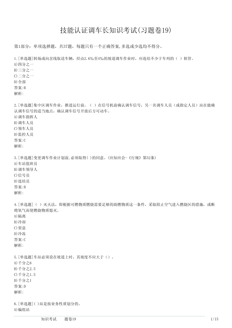 技能认证调车长知识考试(习题卷19) _第1页