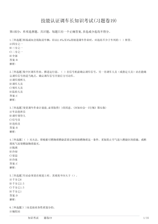 技能认证调车长知识考试(习题卷19) 