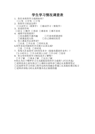 学生学习情况调查表