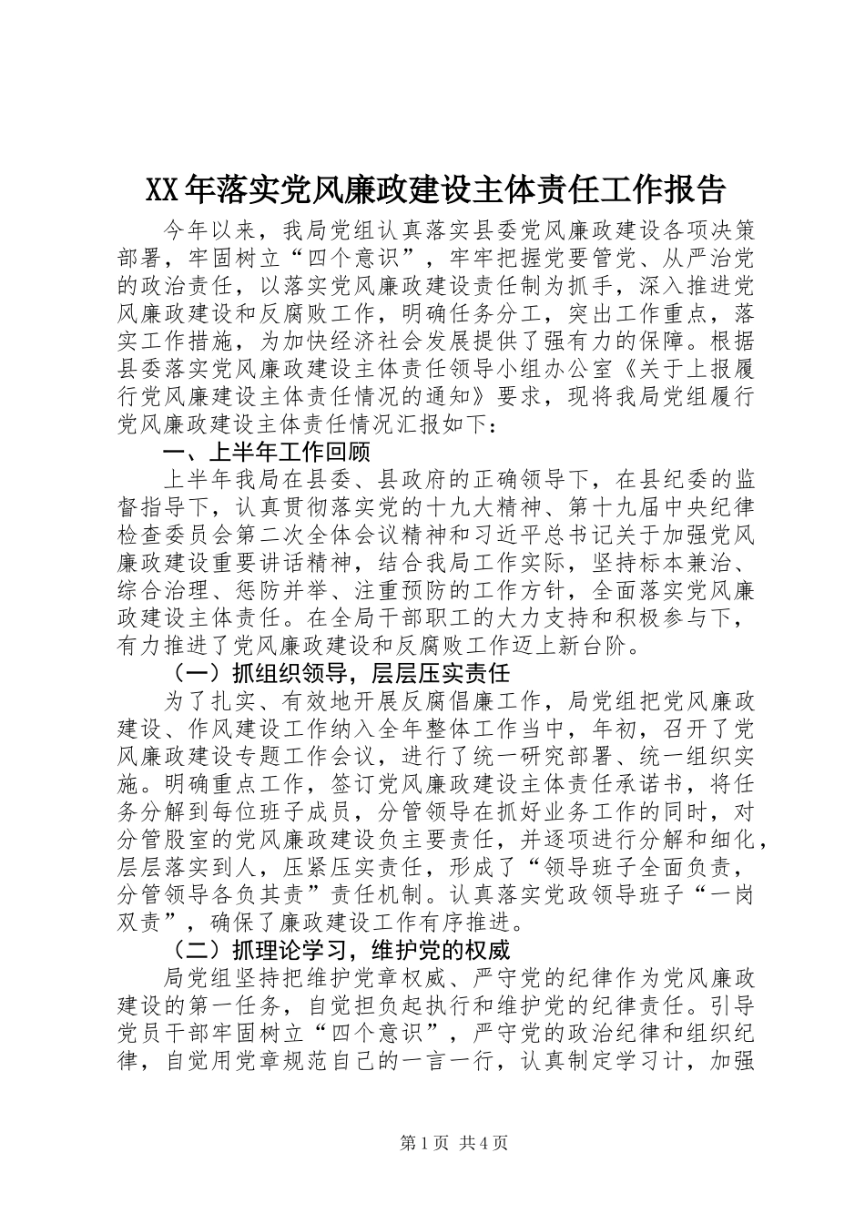 XX年落实党风廉政建设主体责任工作报告_第1页