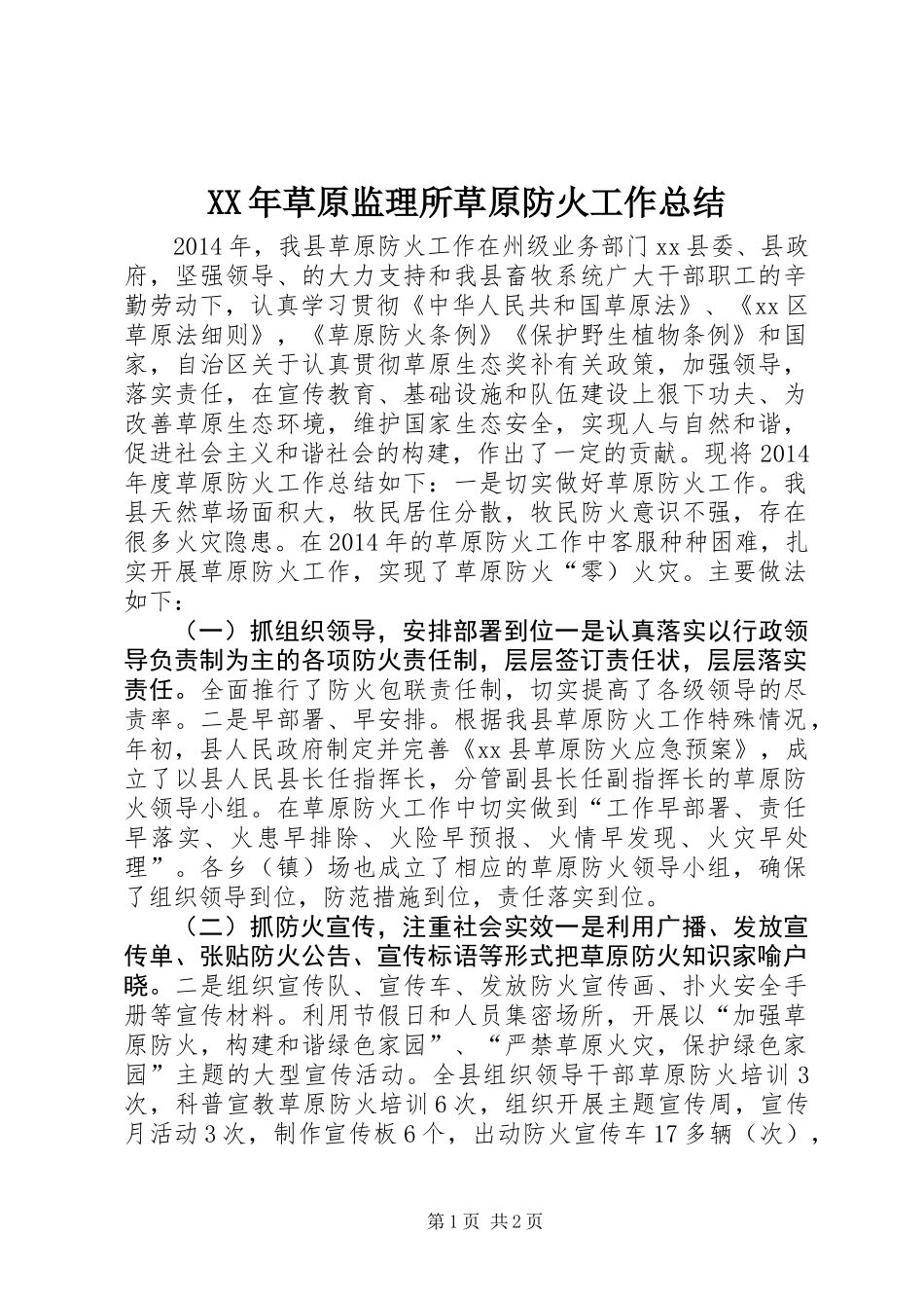 XX年草原监理所草原防火工作总结_第1页