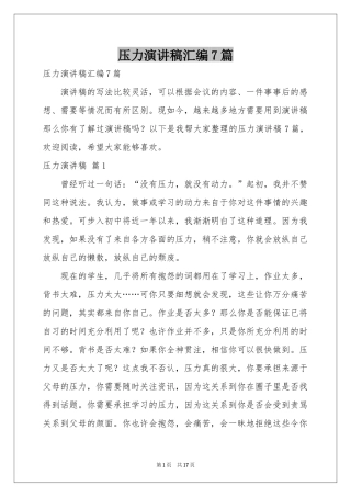 压力演讲稿汇编7篇