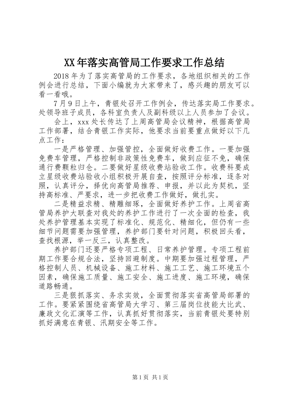 XX年落实高管局工作要求工作总结_第1页