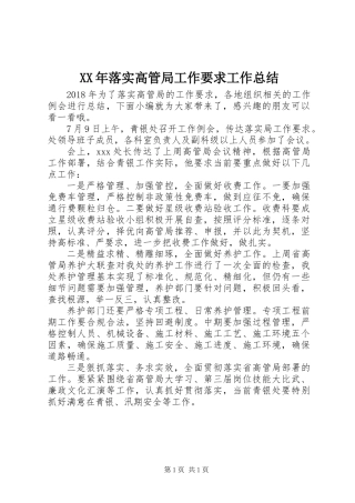 XX年落实高管局工作要求工作总结