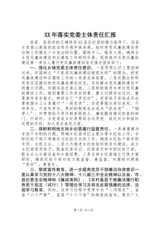 XX年落实党委主体责任汇报