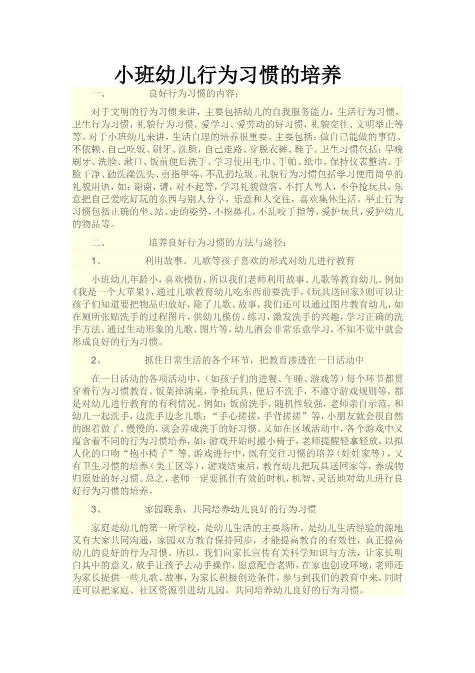 小班幼儿行为习惯的培养_第1页