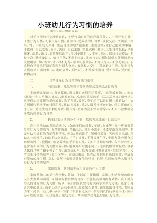 小班幼儿行为习惯的培养