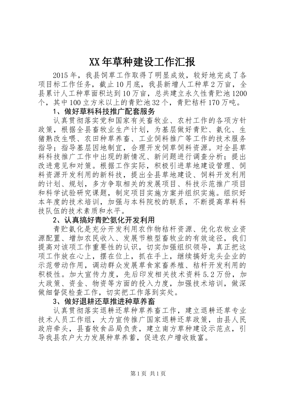 XX年草种建设工作汇报_第1页