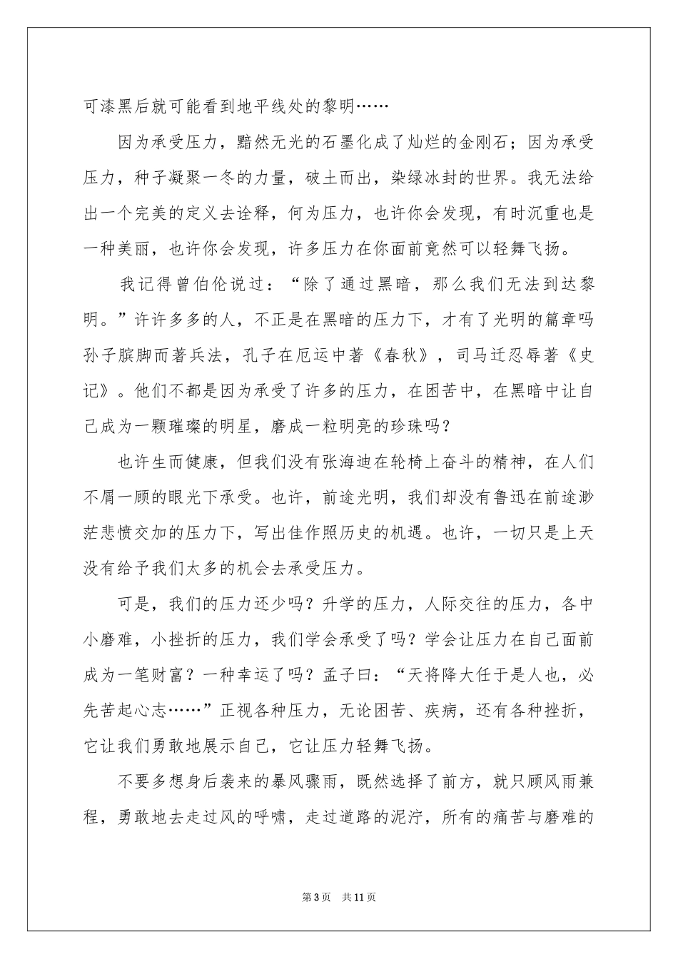 压力演讲稿锦集五篇_第3页