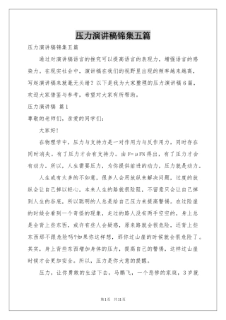 压力演讲稿锦集五篇