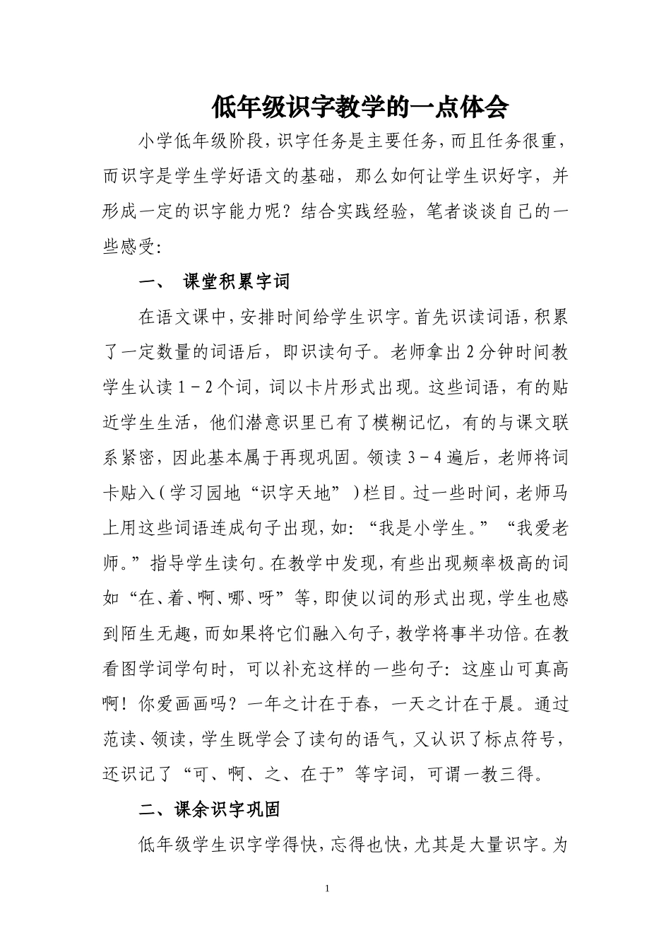 低年级识字教学的一点体会_第1页