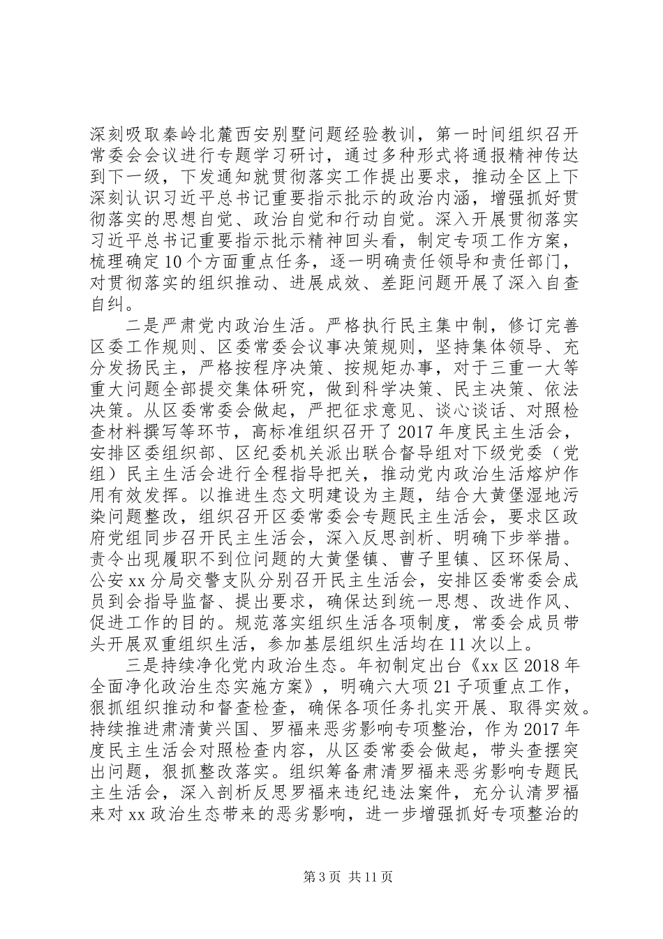 XX年落实全面从严治党主体责任报告_第3页