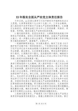 XX年落实全面从严治党主体责任报告