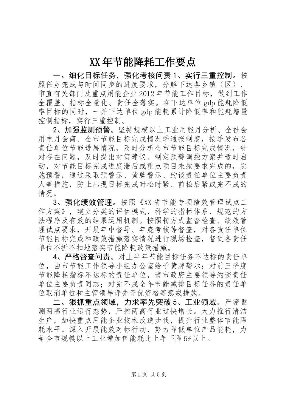 XX年节能降耗工作要点_第1页