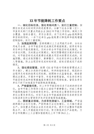 XX年节能降耗工作要点