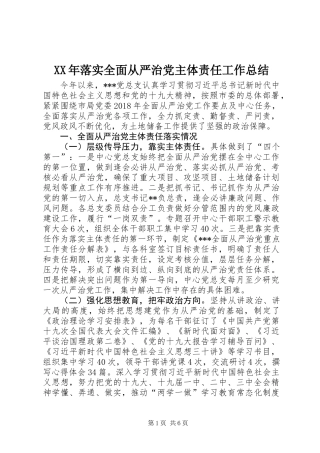 XX年落实全面从严治党主体责任工作总结