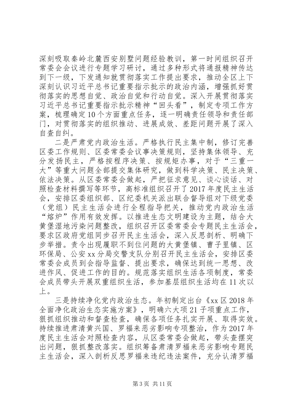 XX年落实全面从严治党主体责任报告 (2)_第3页