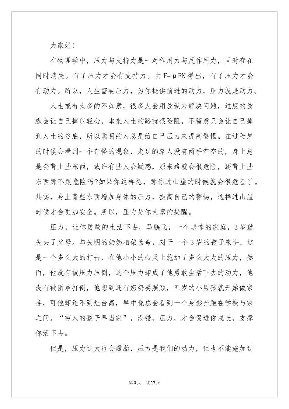 压力演讲稿汇编8篇_第3页