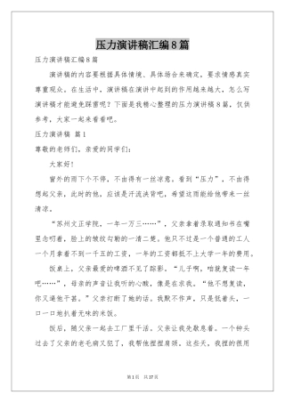 压力演讲稿汇编8篇