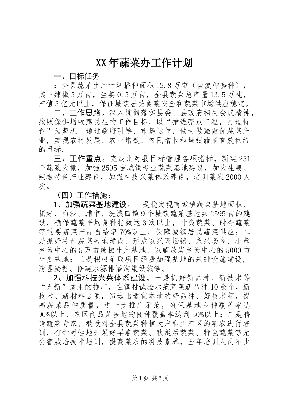 XX年蔬菜办工作计划_第1页