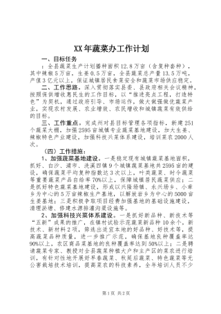 XX年蔬菜办工作计划