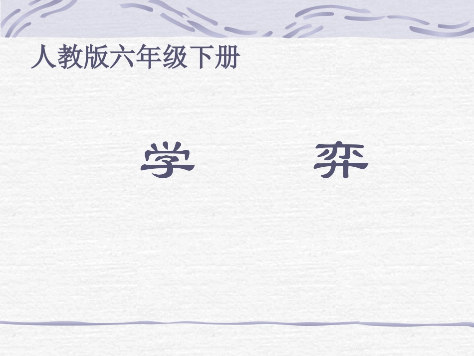六下《学奕》课件_第2页