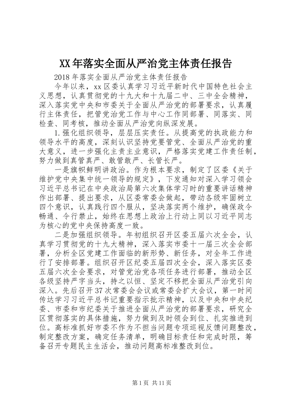 XX年落实全面从严治党主体责任报告 (3)_第1页