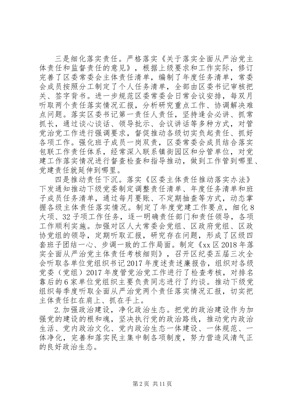 XX年落实全面从严治党主体责任报告 (3)_第2页