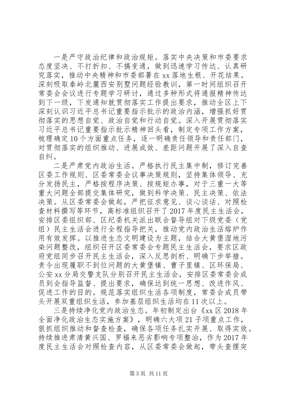 XX年落实全面从严治党主体责任报告 (3)_第3页