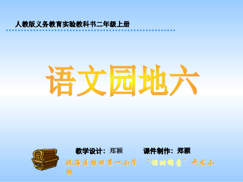 人教版小学语文二年级上册《语文园地六》PPT课件_第1页