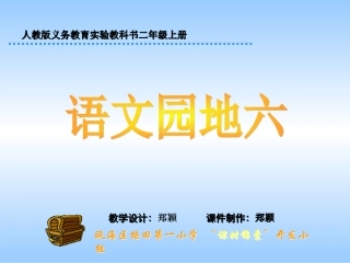 人教版小学语文二年级上册《语文园地六》PPT课件