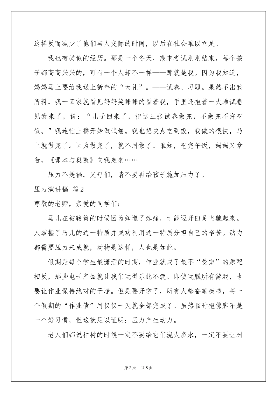 压力演讲稿模板集锦5篇_第2页