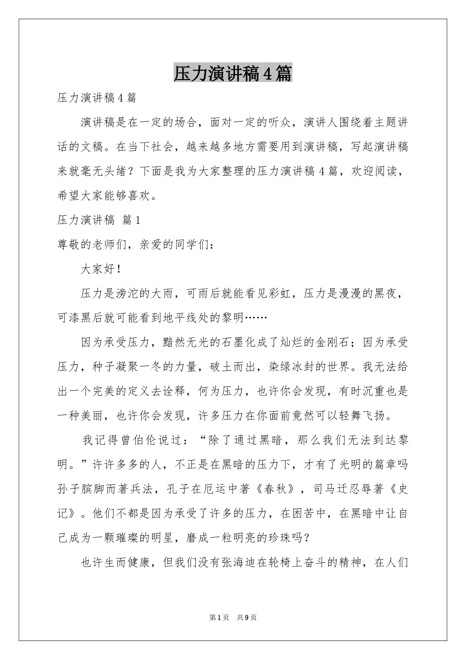 压力演讲稿4篇_第1页