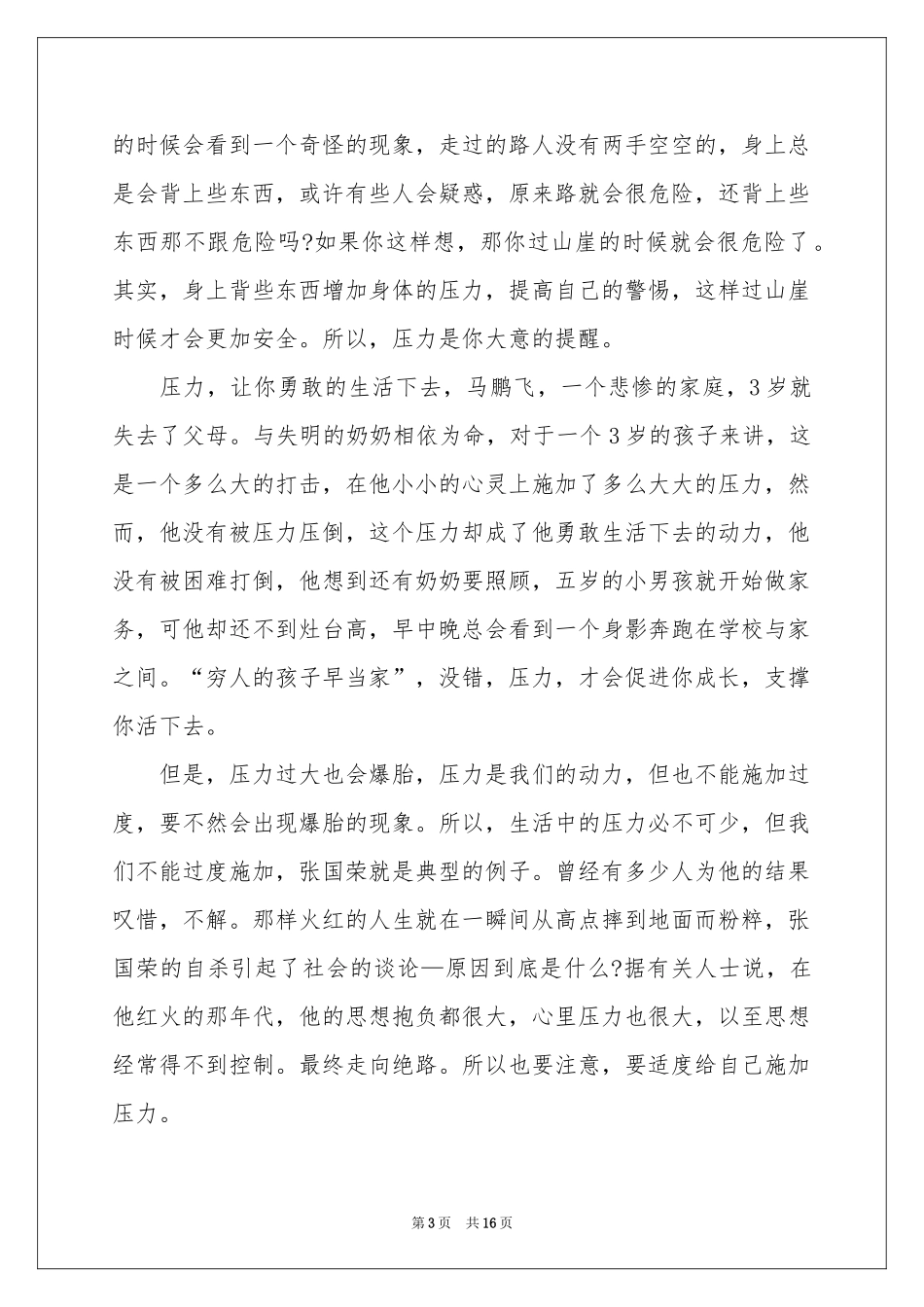 压力演讲稿合集10篇_第3页