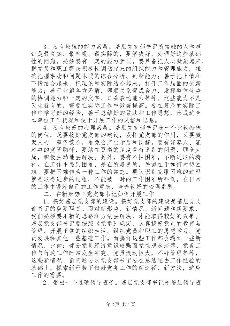下派干部岗前培训心得：新形势下当好合格基层党支部书记_第2页