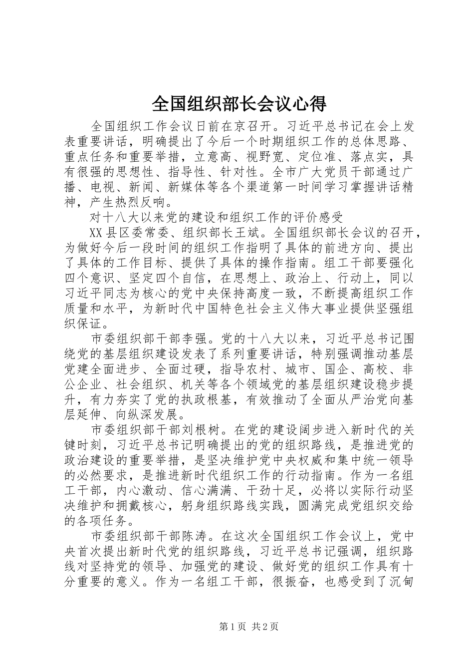 全国组织部长会议心得_第1页