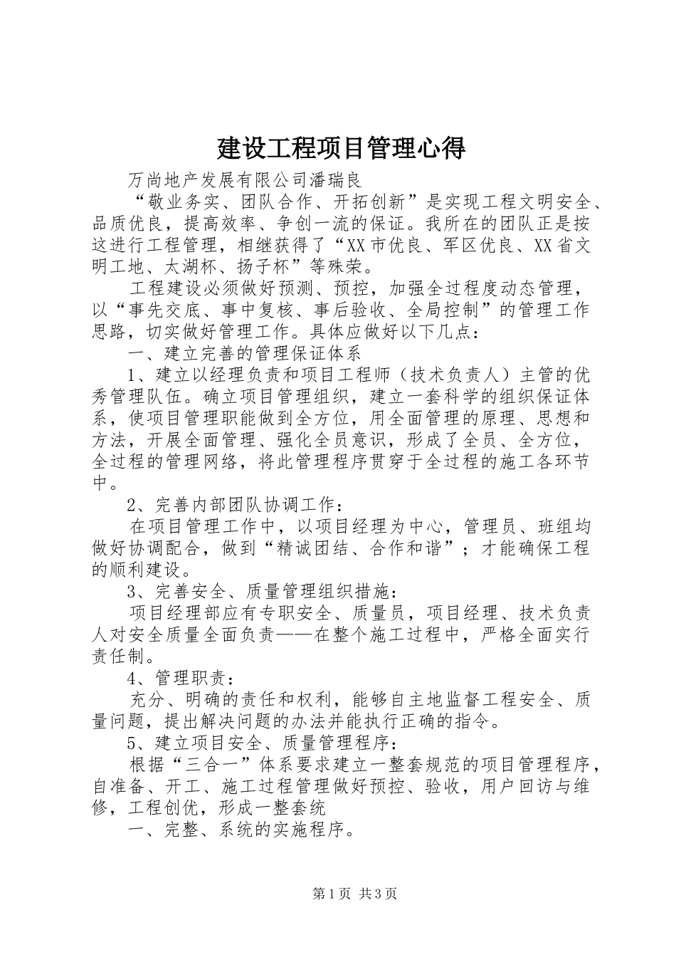 建设工程项目管理心得_第1页