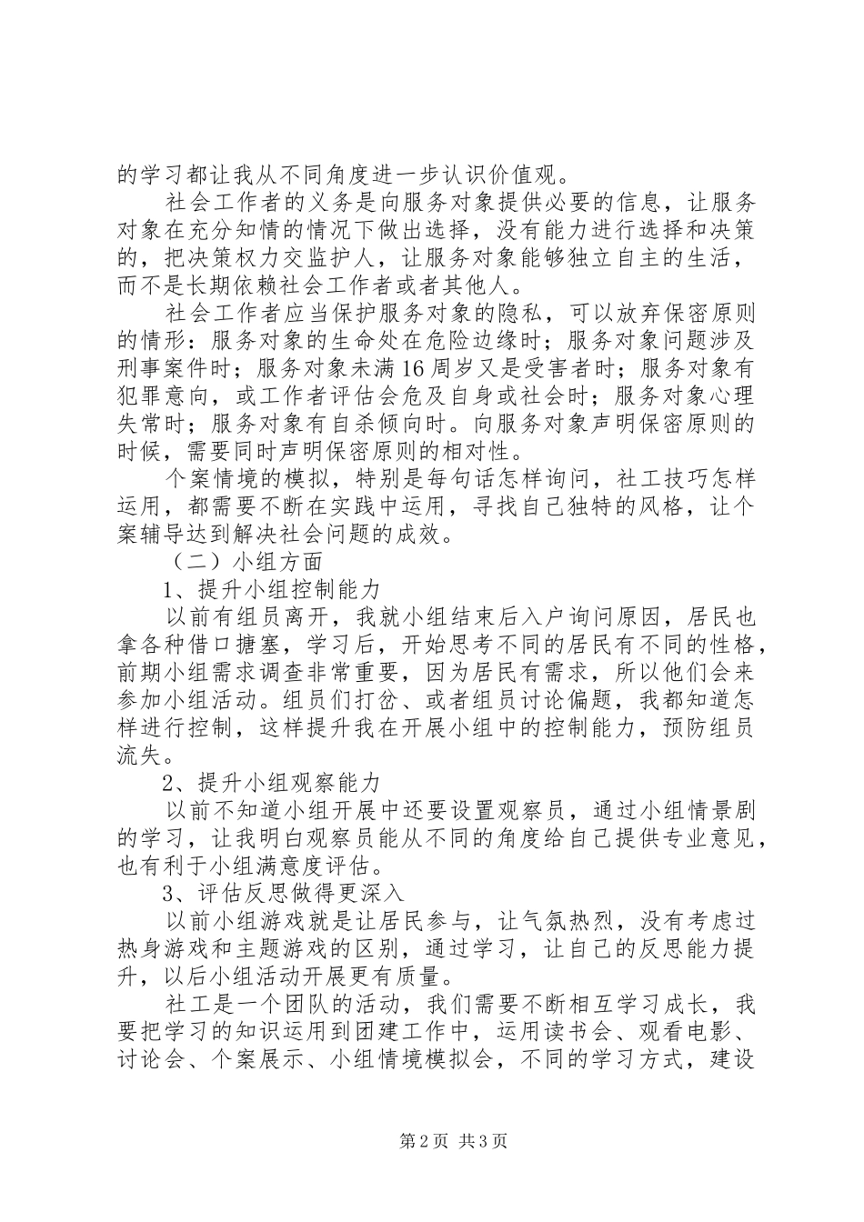 区助理督导培养对象培训心得体会范文_第2页