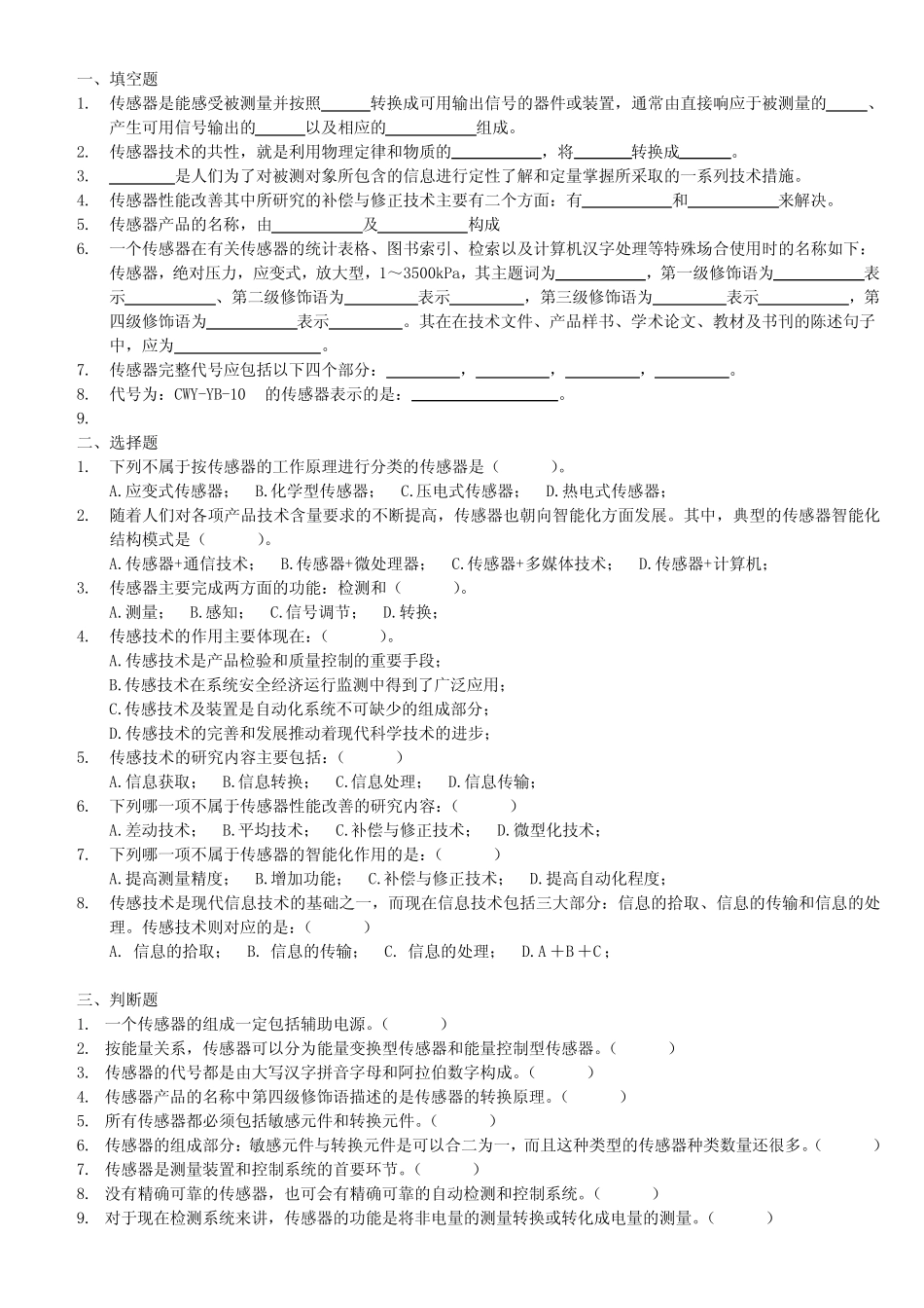 三江学院传感器试题 _第1页