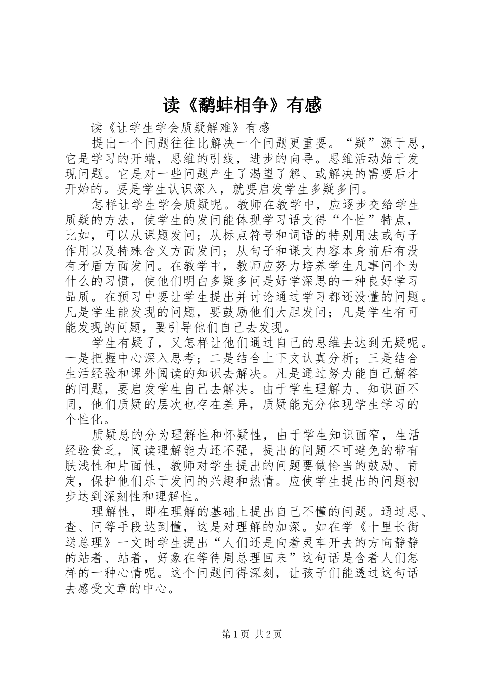 读《鹬蚌相争》有感_第1页