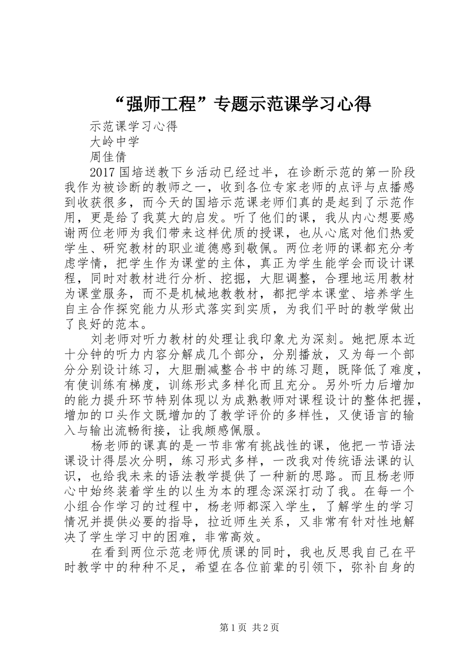 “强师工程”专题示范课学习心得_第1页