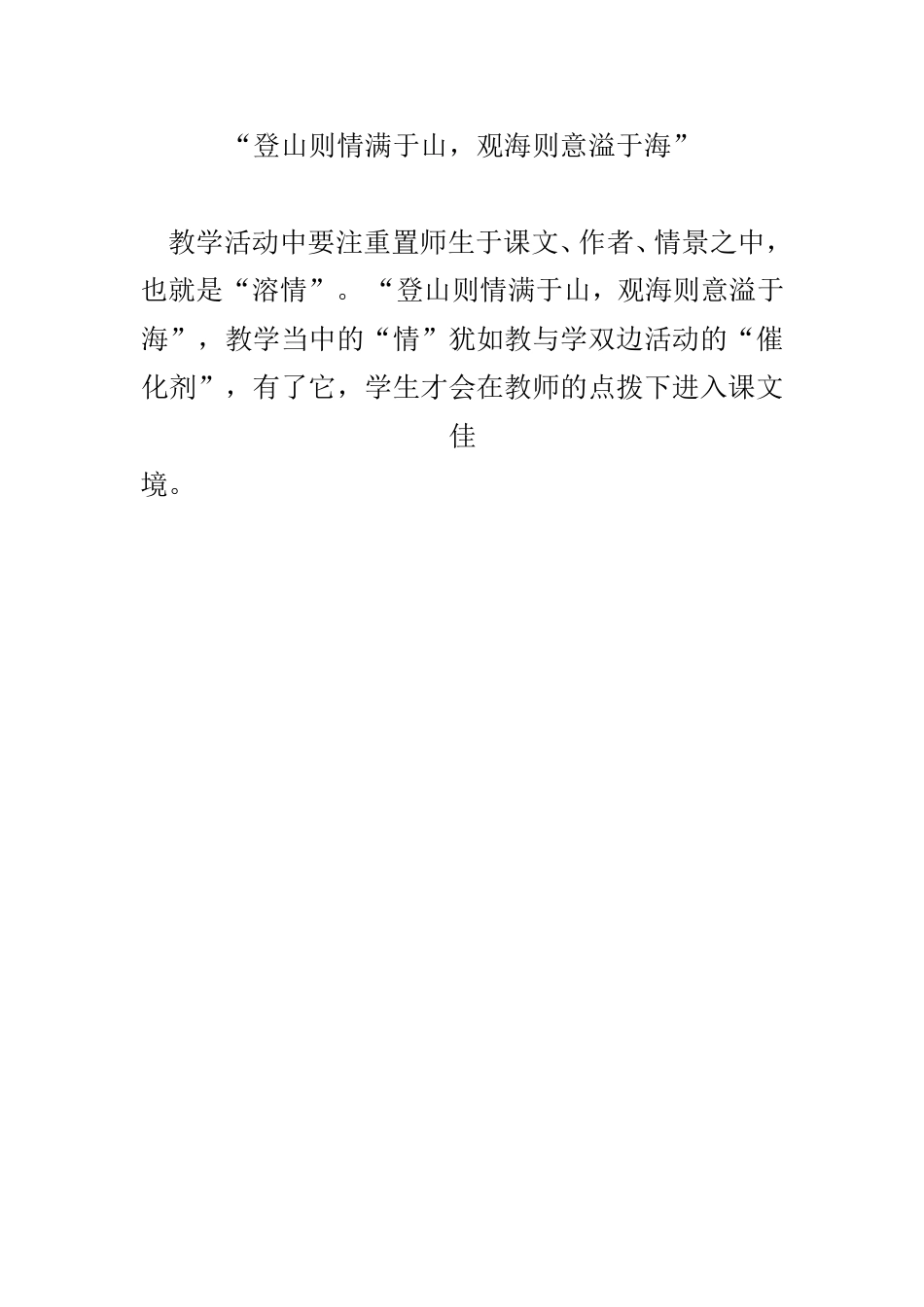 “登山则情满于山，观海则意溢于海”_第1页