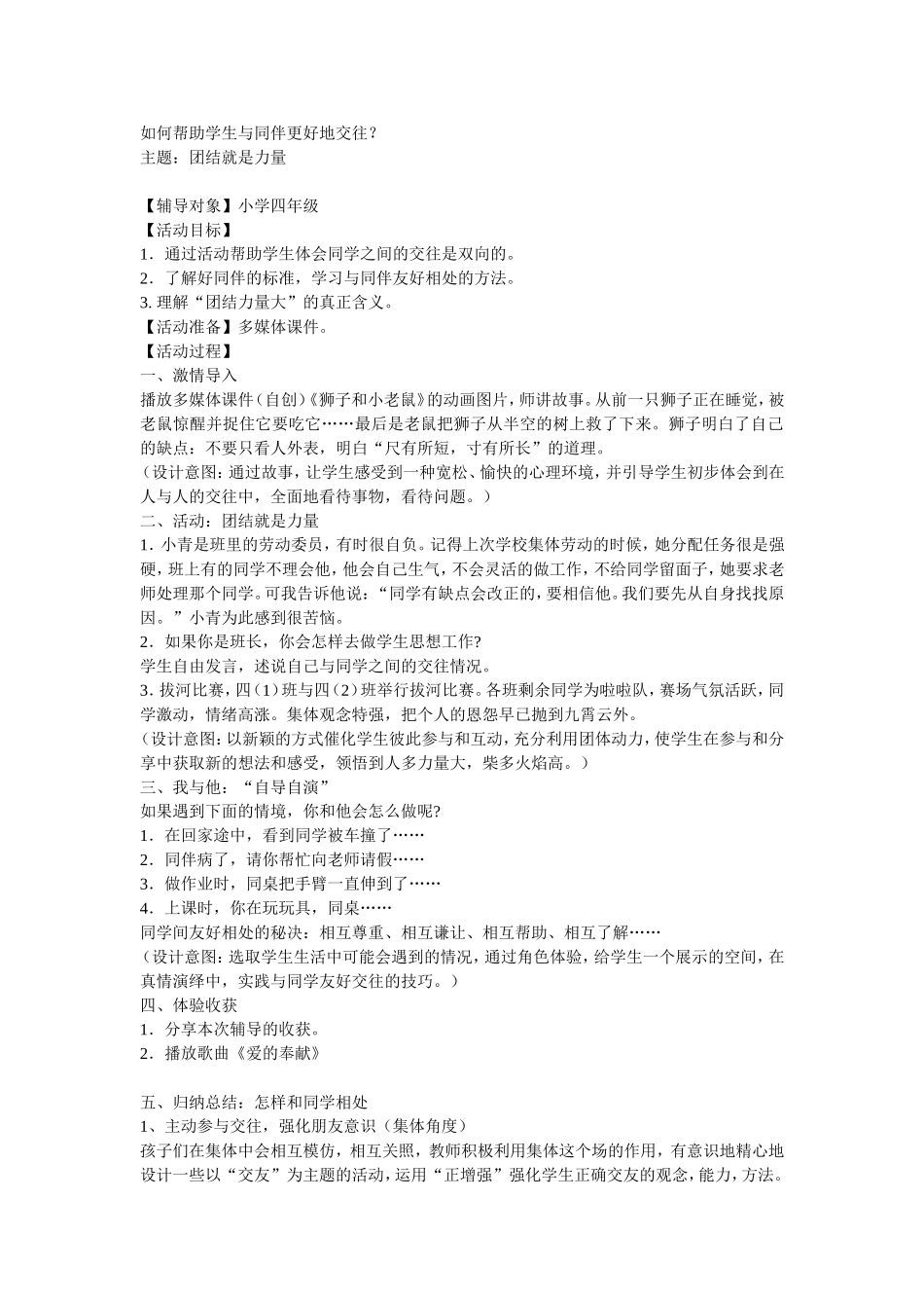 如何帮助学生与同伴更好地交往？_第1页