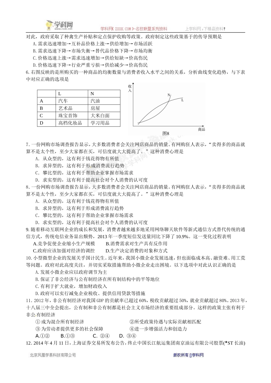 北京市东城区普通校2015届高三11月联考政治试题_第2页