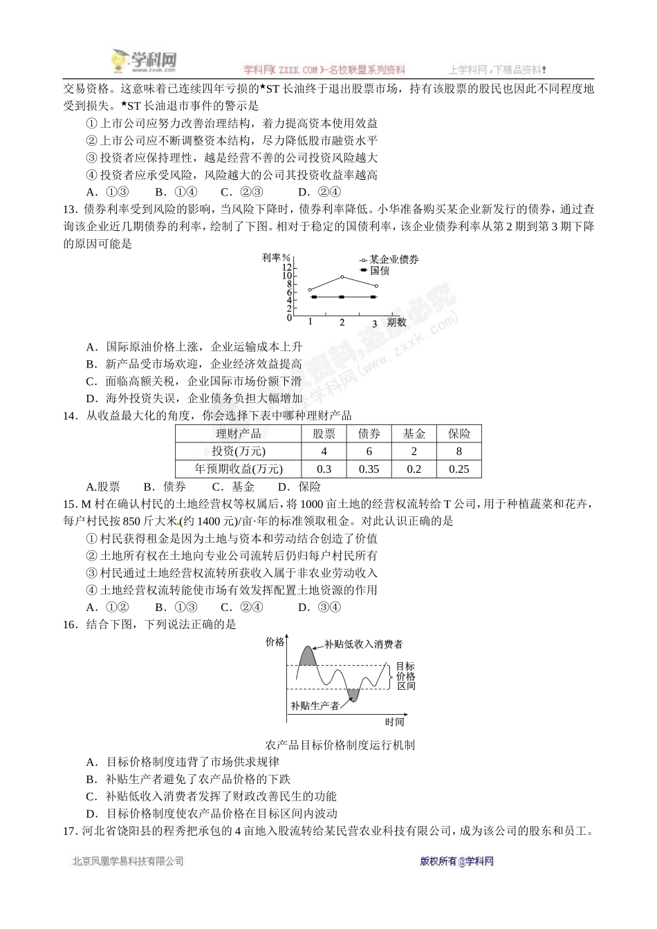北京市东城区普通校2015届高三11月联考政治试题_第3页