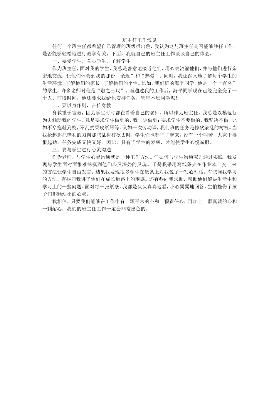 班主任工作浅见_第1页
