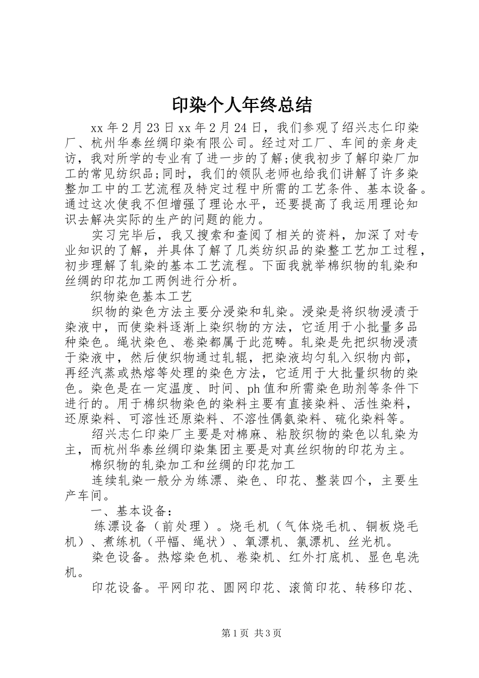 印染个人年终总结_第1页