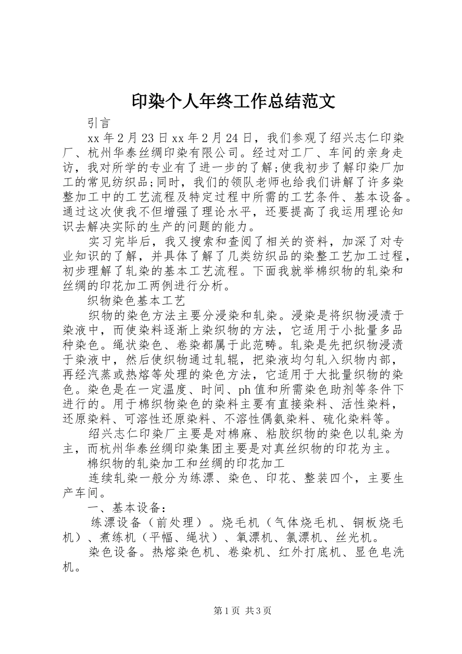 印染个人年终工作总结范文_第1页